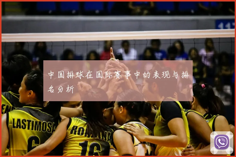 中国排球在国际赛事中的表现与排名分析