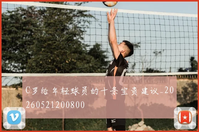 C罗给年轻球员的十条宝贵建议_20260521200800