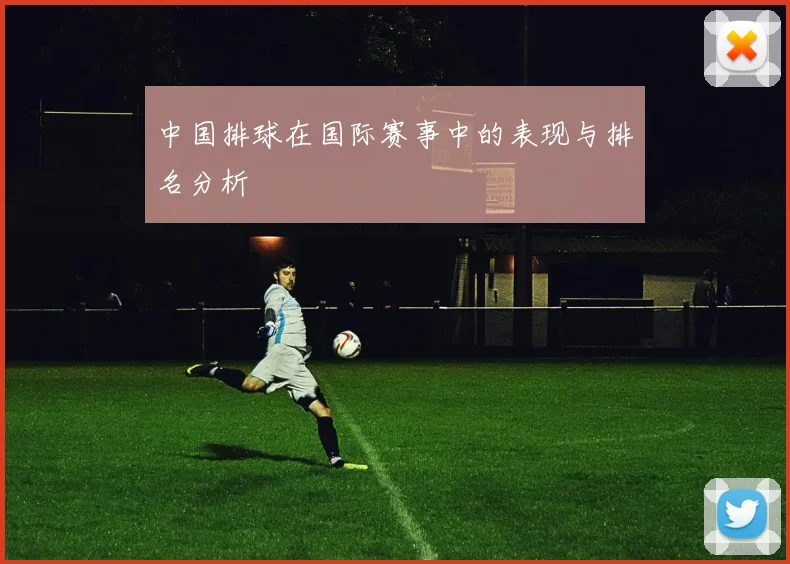 中国排球在国际赛事中的表现与排名分析