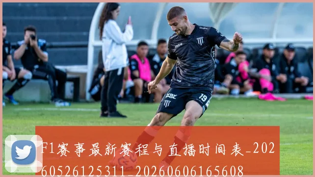 F1赛事最新赛程与直播时间表_20260526125311_20260606165608