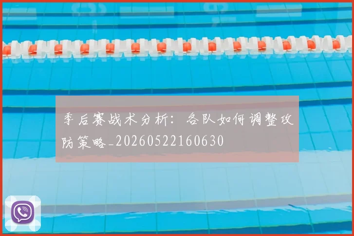 季后赛战术分析：各队如何调整攻防策略_20260522160630
