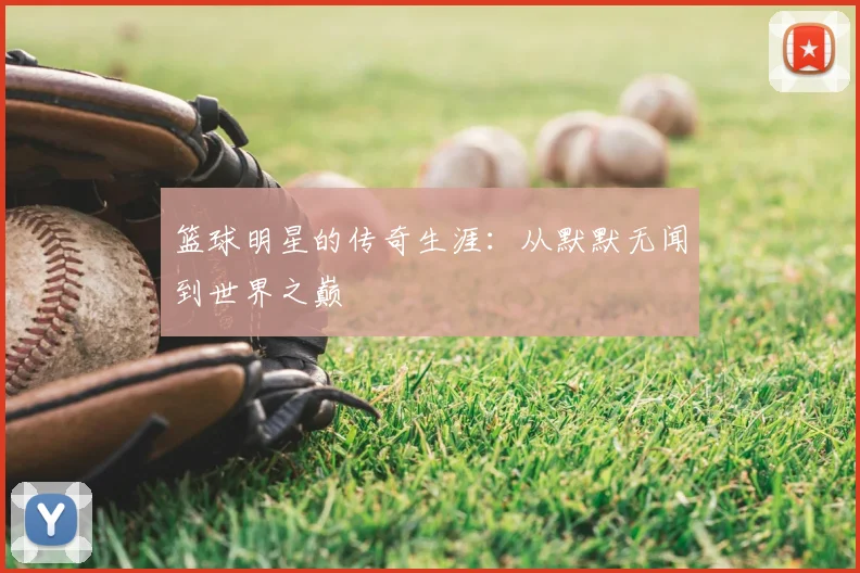 篮球明星的传奇生涯:从默默无闻到世界之巅